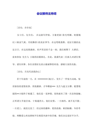 会议接待主持词