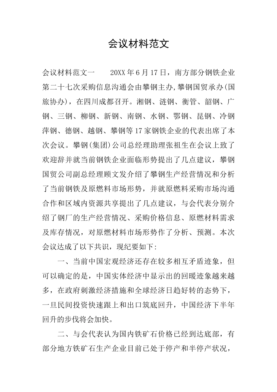 会议材料范文_第1页