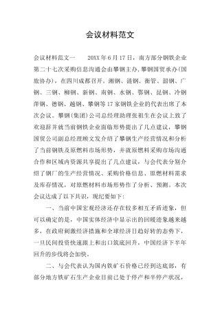 会议材料范文