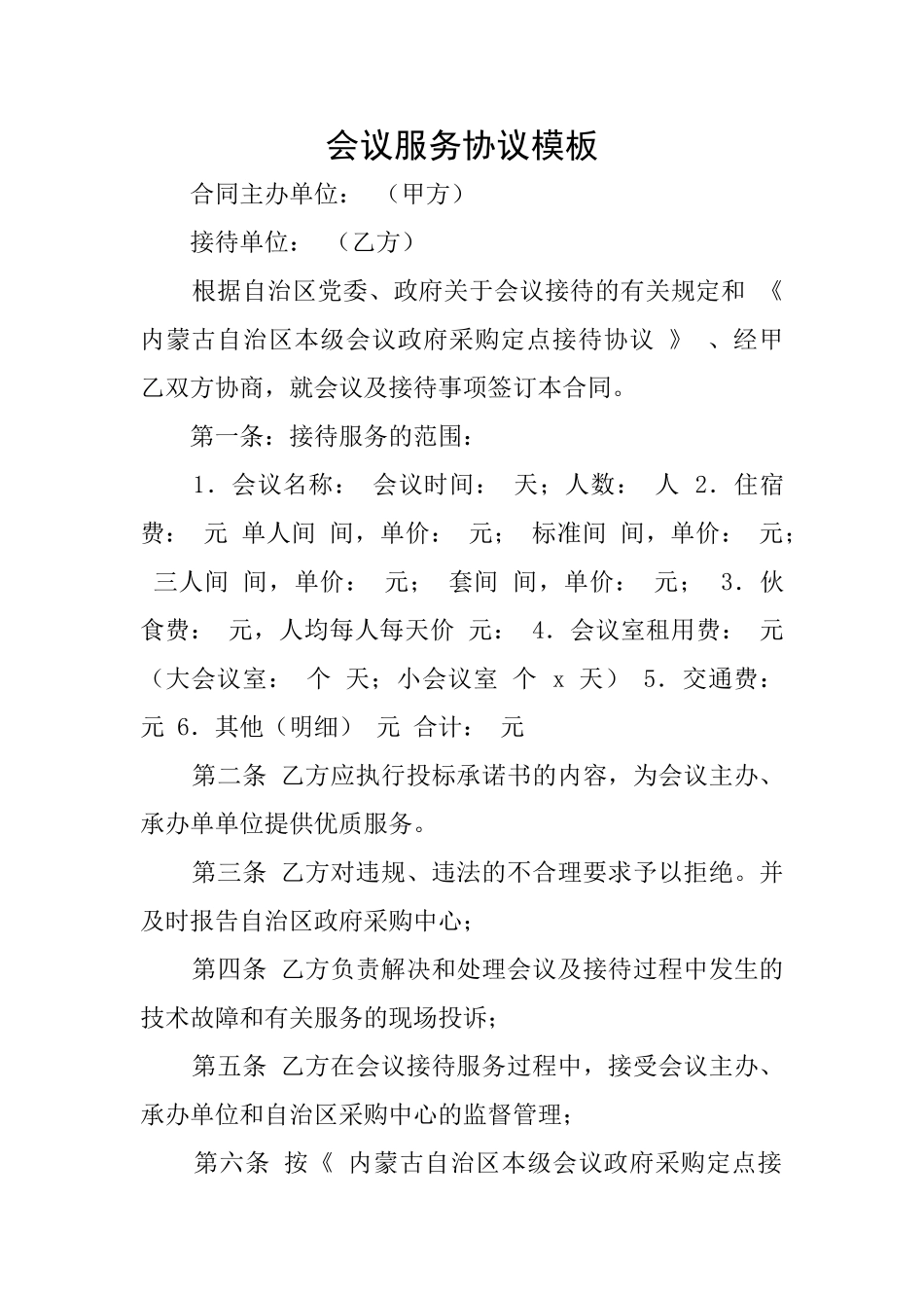 会议服务协议模板_第1页