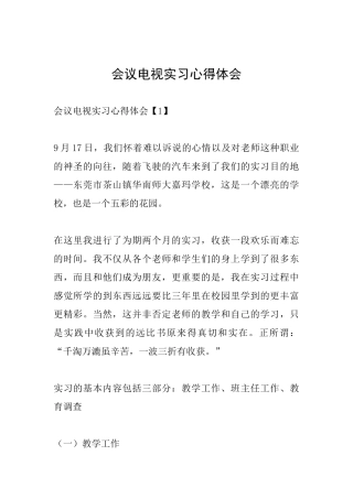 会议电视实习心得体会