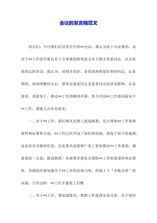会议的发言稿范文
