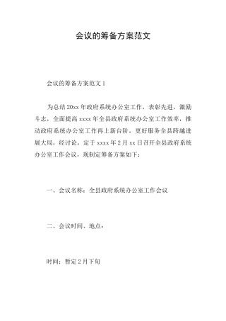 会议的筹备方案范文