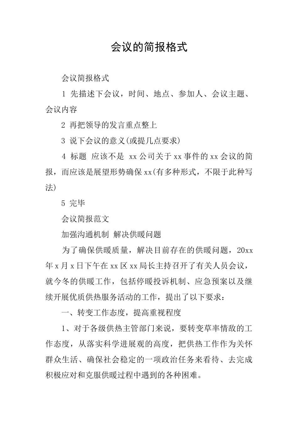 会议的简报格式_第1页