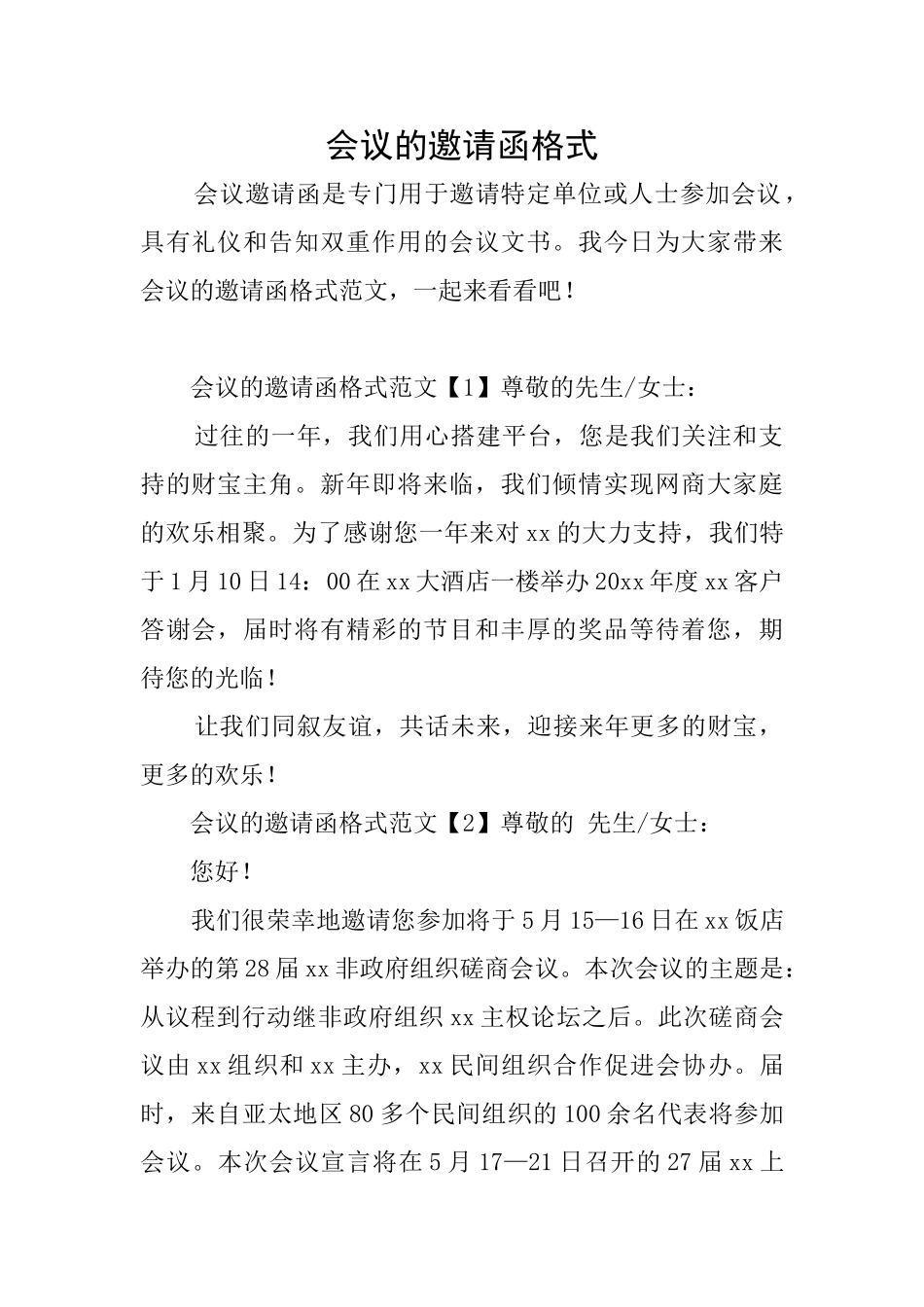 会议的邀请函格式_第1页