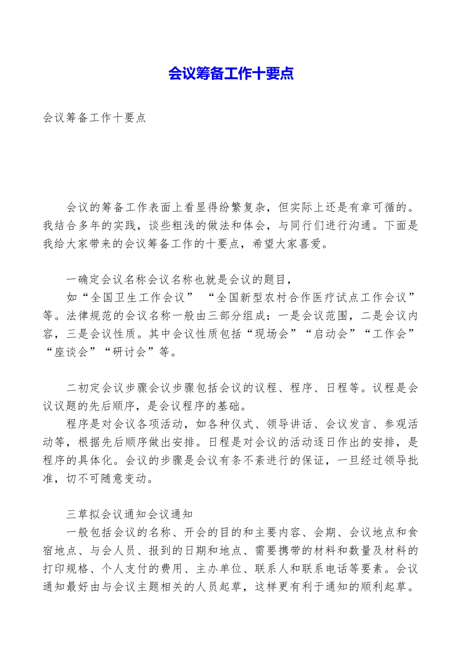 会议筹备工作十要点_第1页