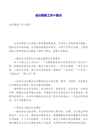 会议筹备工作十要点