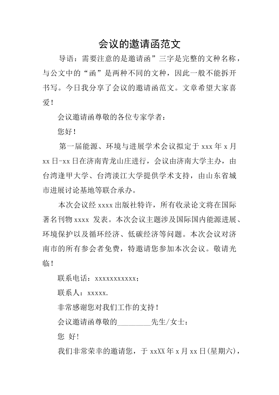 会议的邀请函范文_第1页