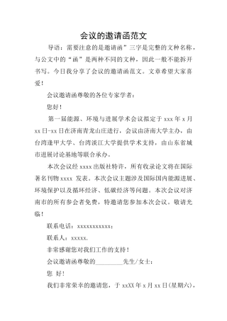 会议的邀请函范文