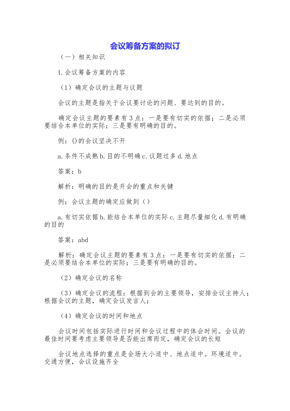 会议筹备方案的拟订_第1页