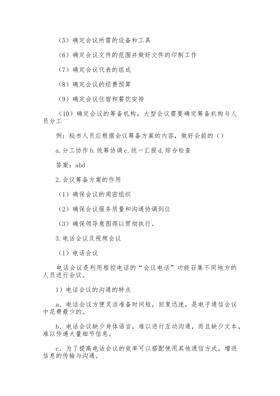 会议筹备方案的拟订_第2页