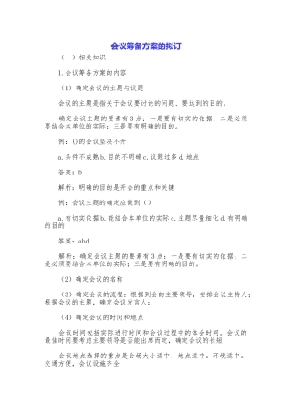 会议筹备方案的拟订