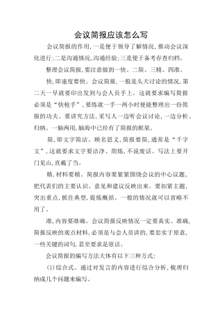 会议简报应该怎么写