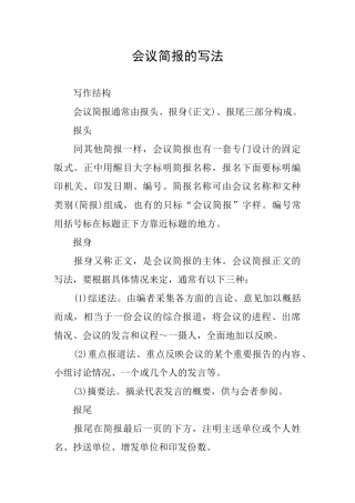 会议简报的写法