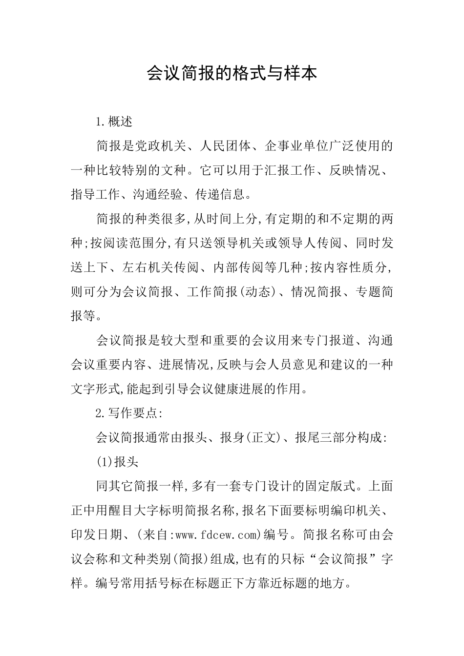 会议简报的格式与样本_第1页