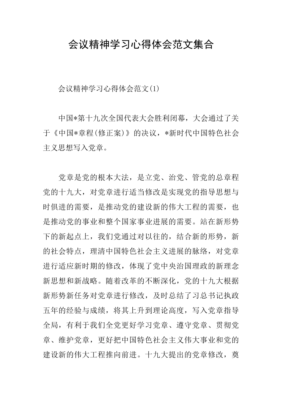 会议精神学习心得体会范文集合_第1页