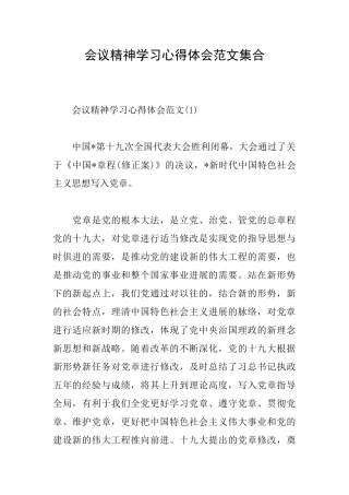会议精神学习心得体会范文集合