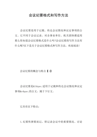 会议纪要格式和写作方法