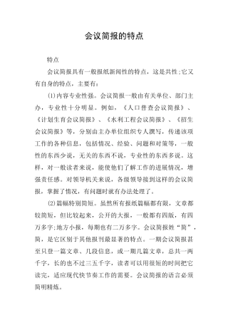 会议简报的特点
