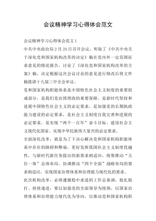 会议精神学习心得体会范文