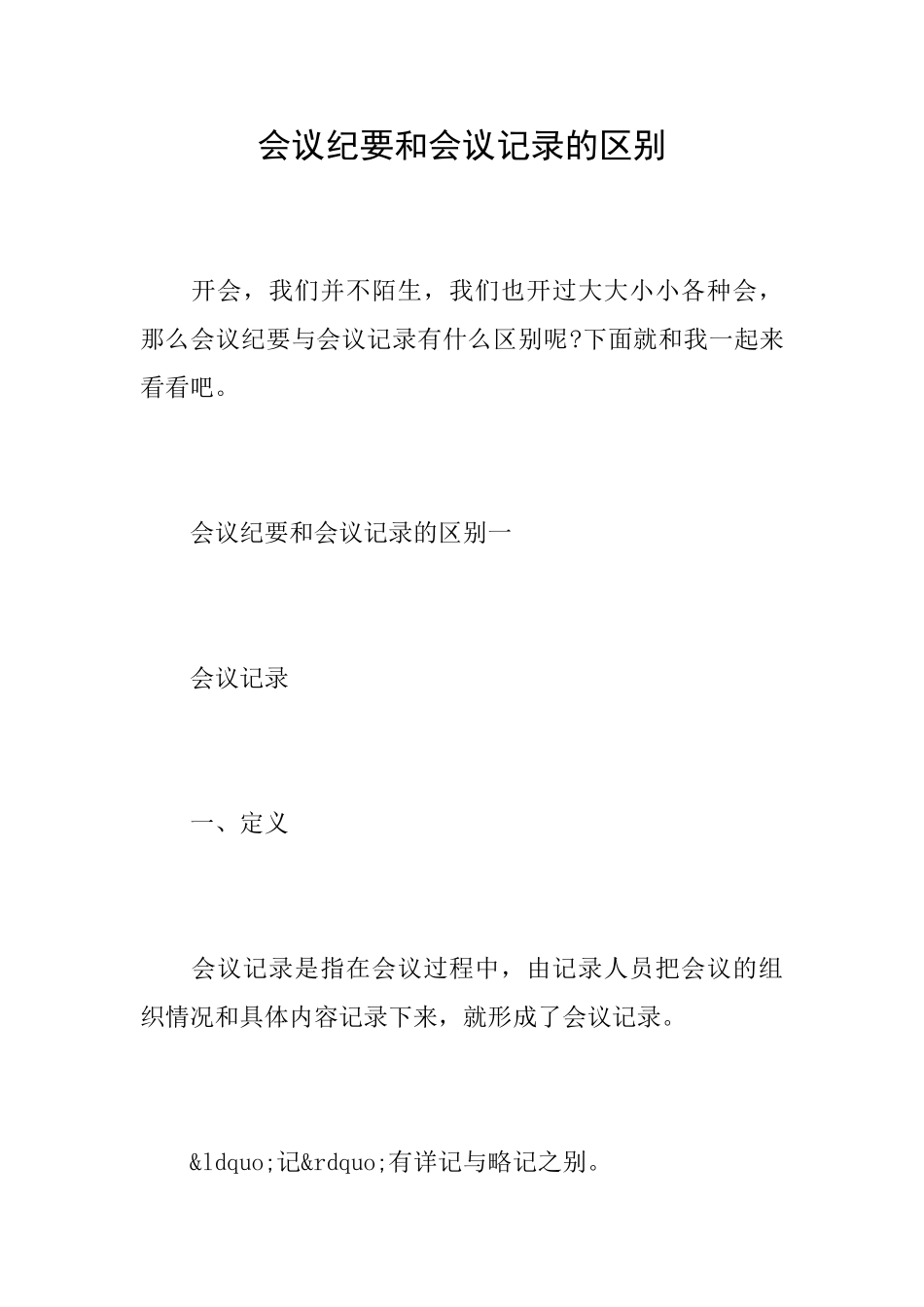 会议纪要和会议记录的区别_第1页