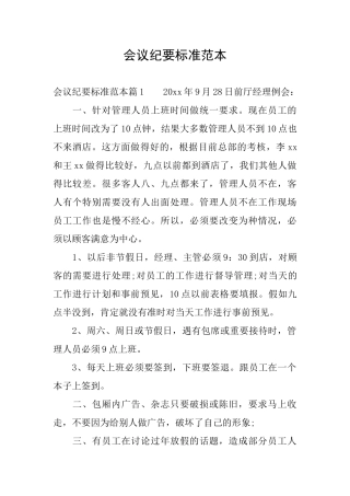 会议纪要标准范本