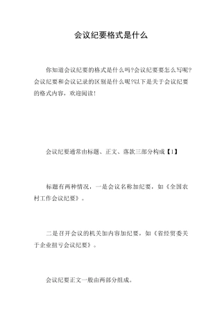 会议纪要格式是什么