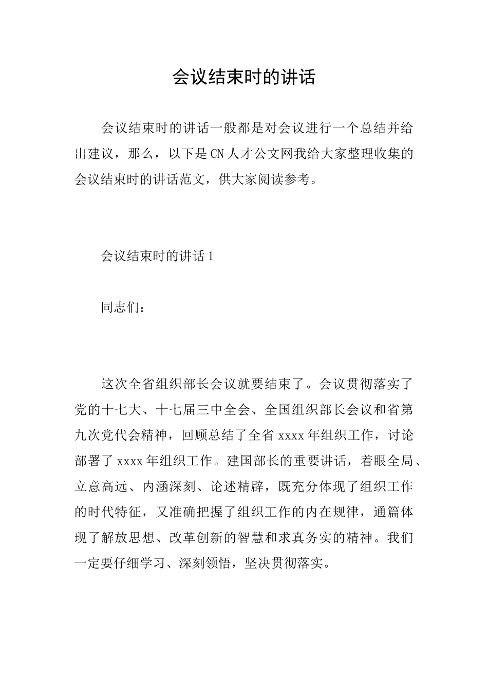 会议结束时的讲话_第1页