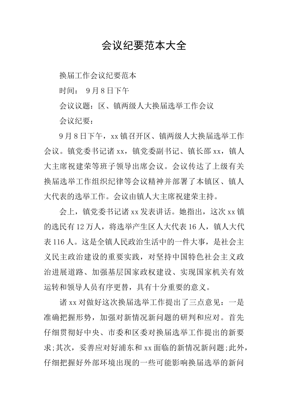 会议纪要范本大全_第1页