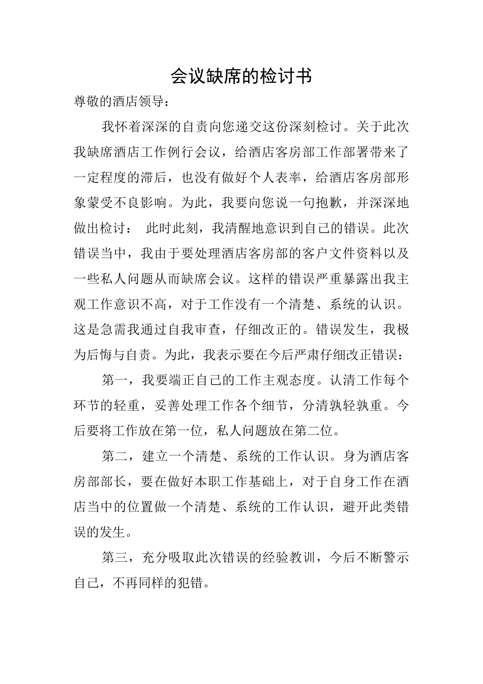 会议缺席的检讨书_第1页