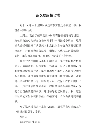 会议缺席检讨书