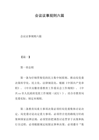 会议议事规则六篇