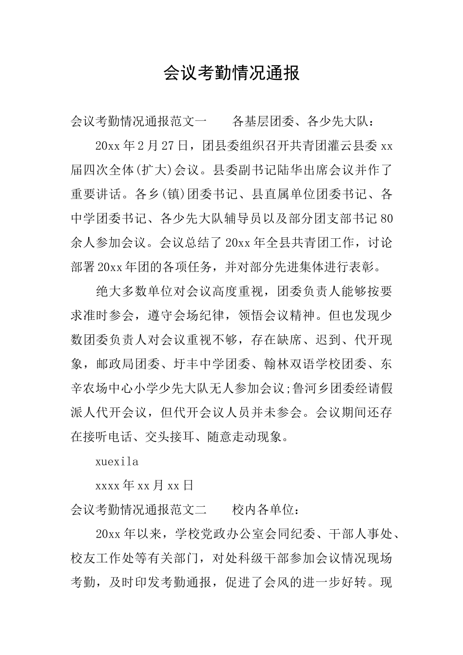 会议考勤情况通报_第1页