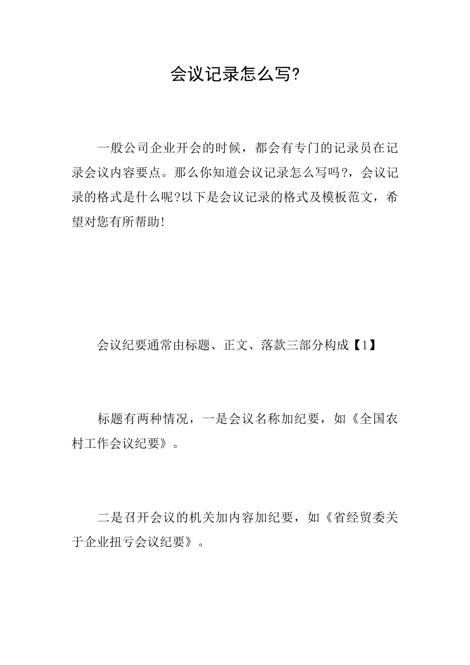 会议记录怎么写_第1页