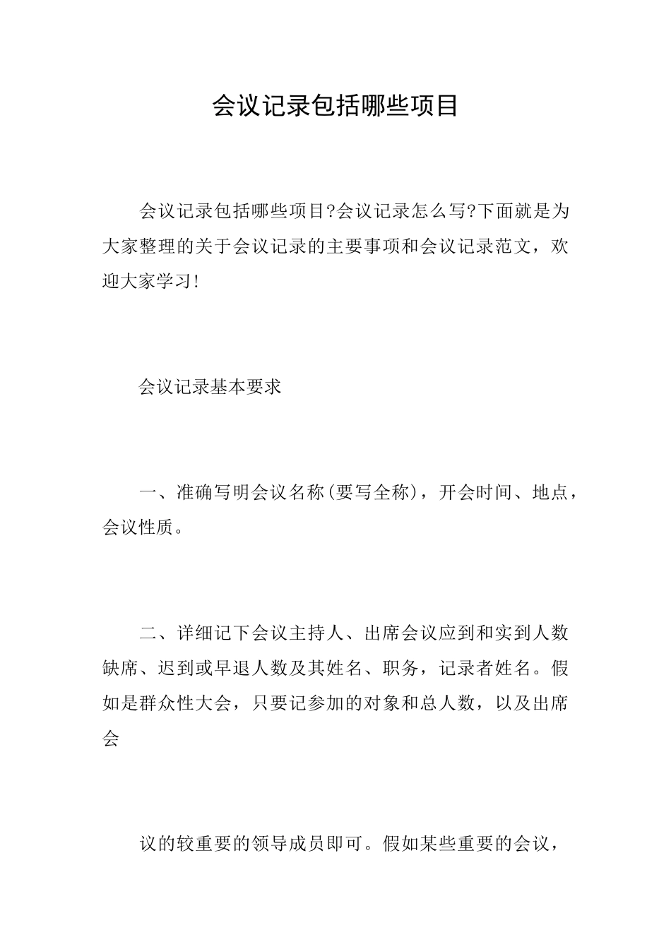 会议记录包括哪些项目_第1页