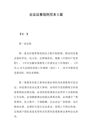 会议议事规则范本5篇
