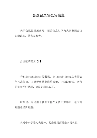 会议记录怎么写信息