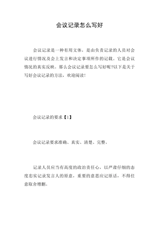 会议记录怎么写好