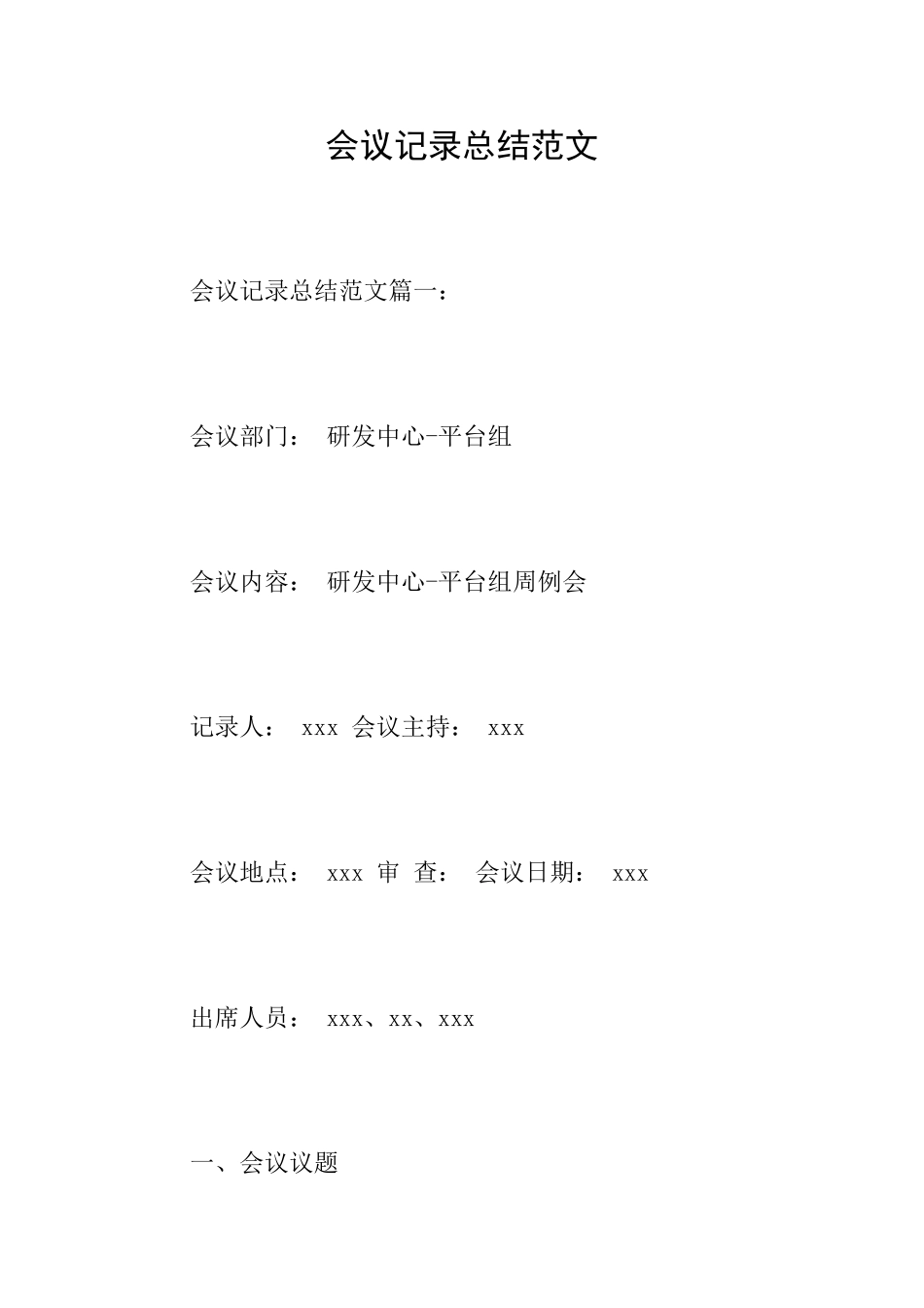 会议记录总结范文_第1页