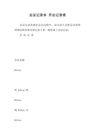 会议记录本开会记录表