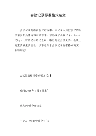 会议记录标准格式范文