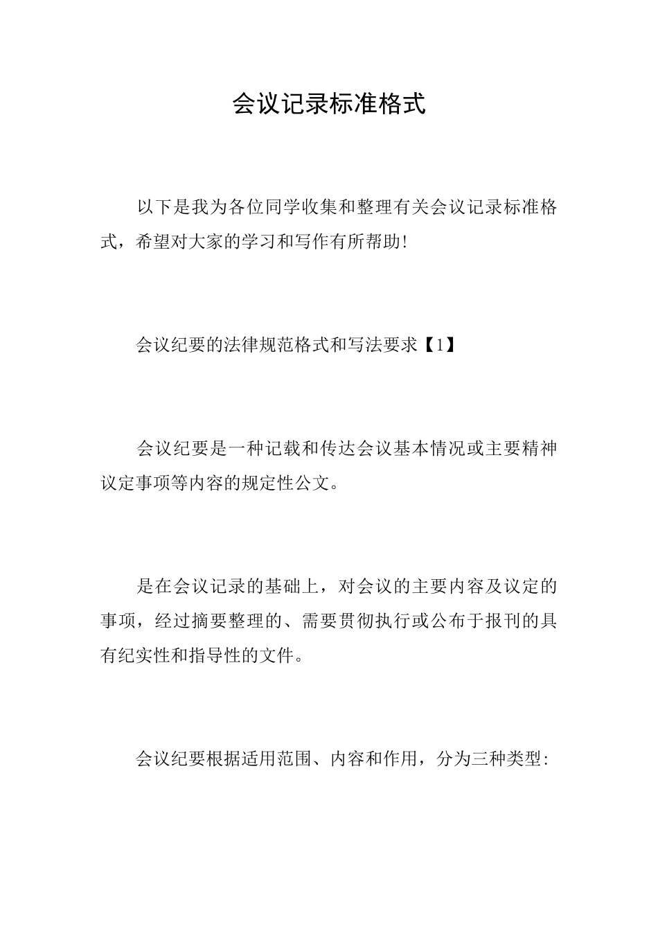 会议记录标准格式_第1页