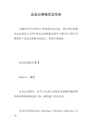 会议记录格式及范本