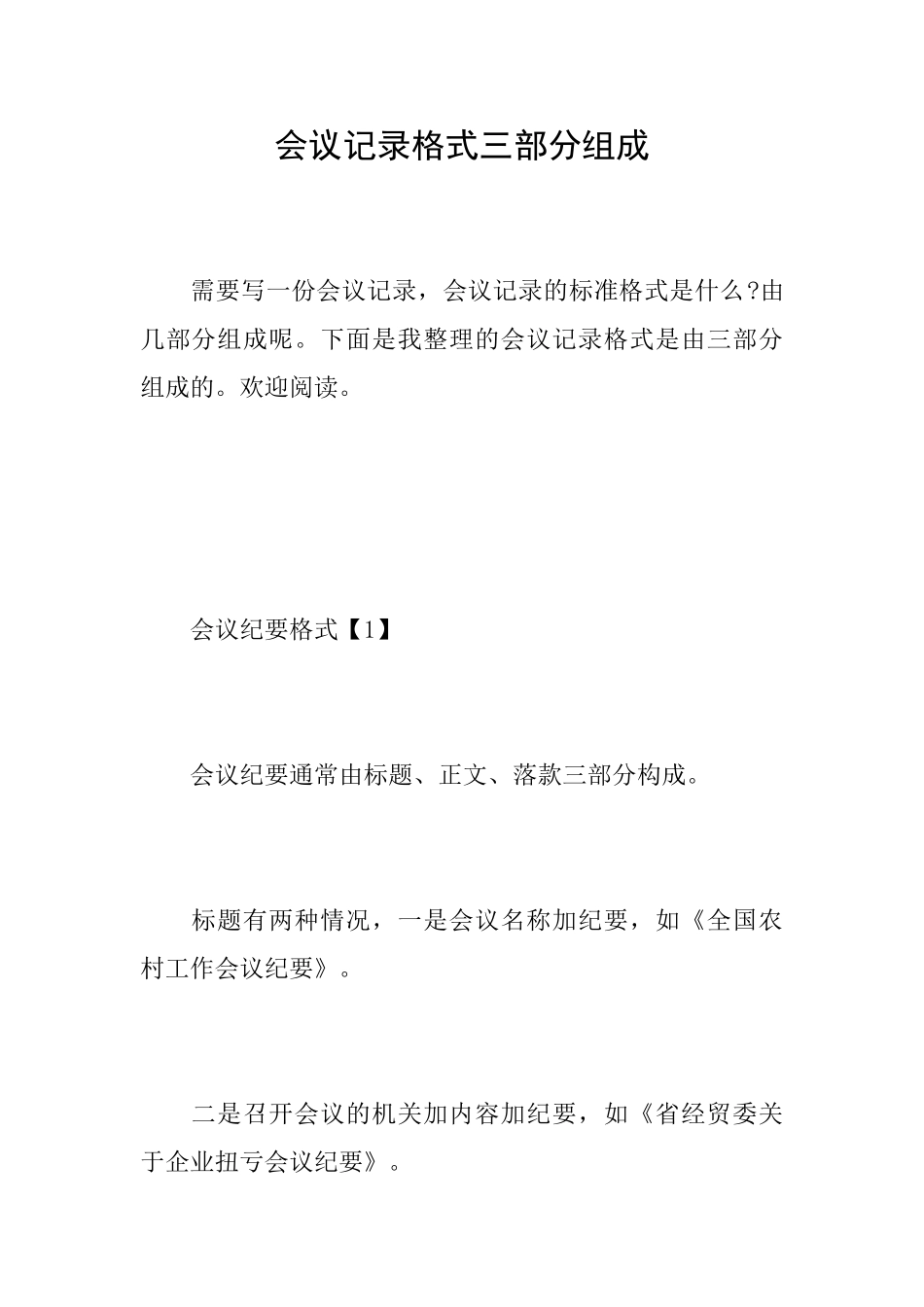 会议记录格式三部分组成_第1页