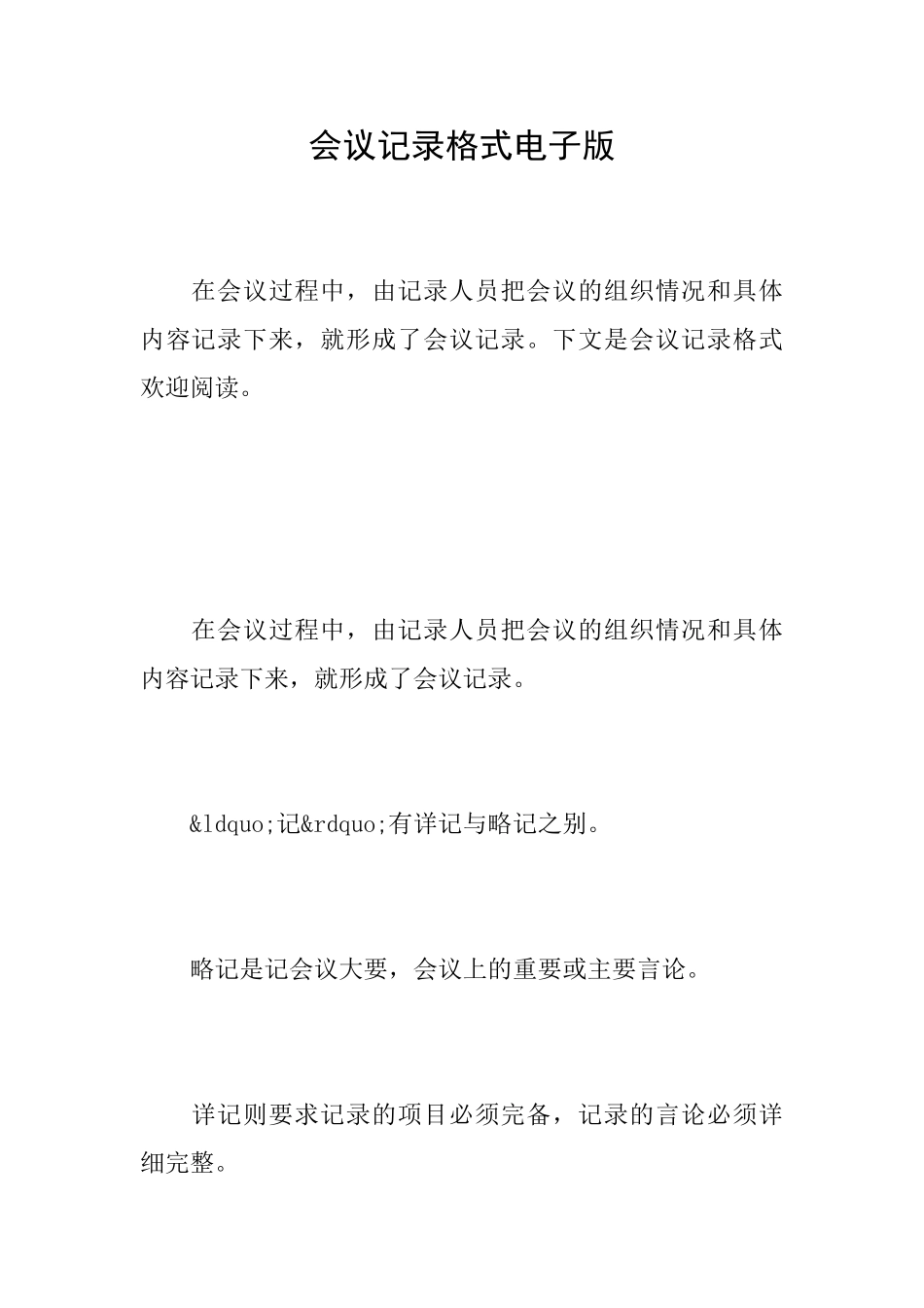 会议记录格式电子版_第1页