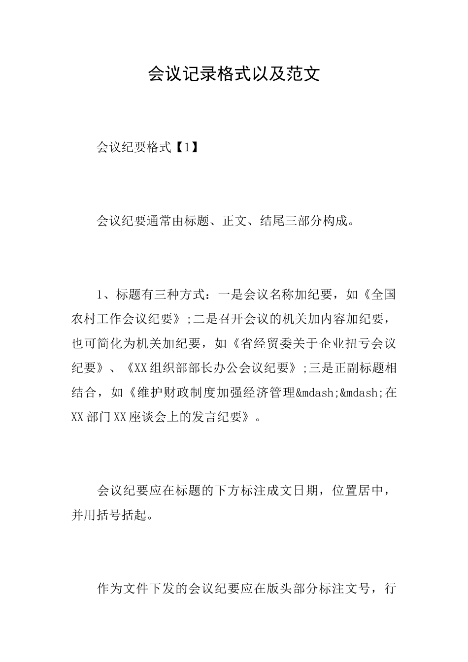 会议记录格式以及范文_第1页