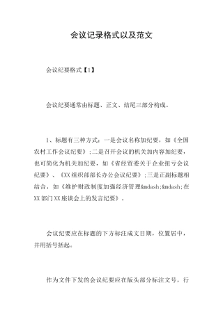 会议记录格式以及范文