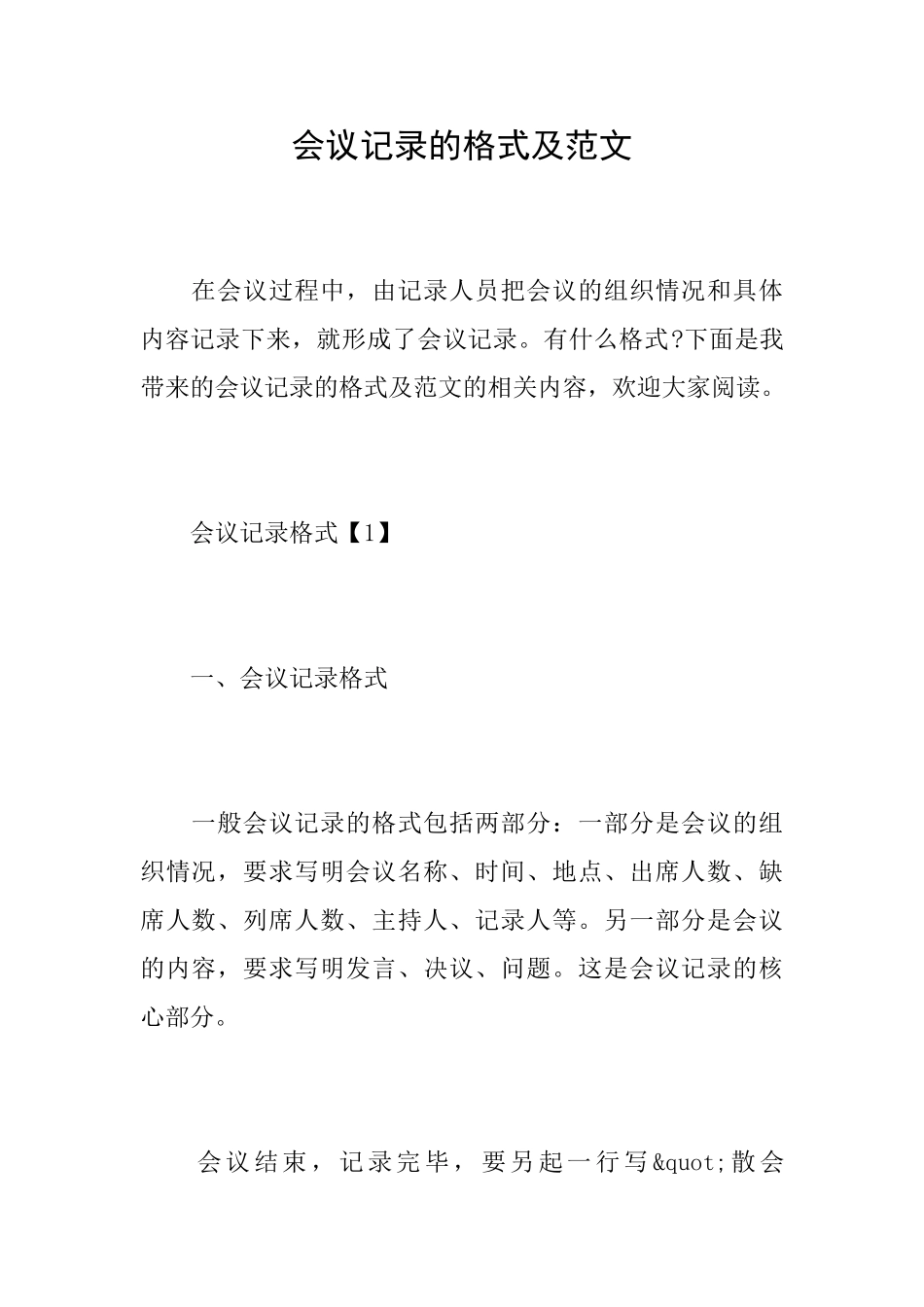 会议记录的格式及范文_第1页