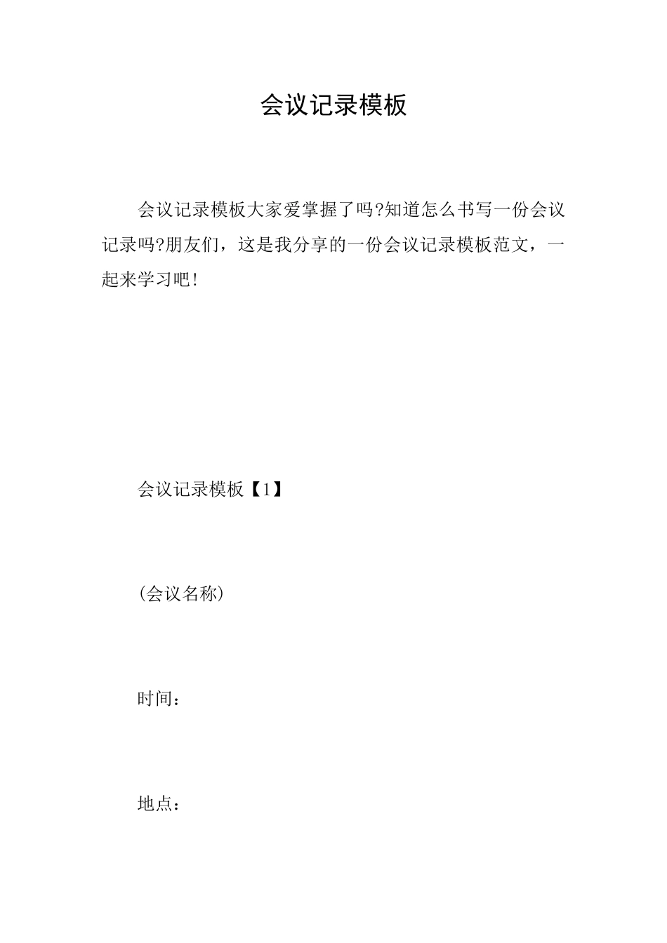 会议记录模板_第1页