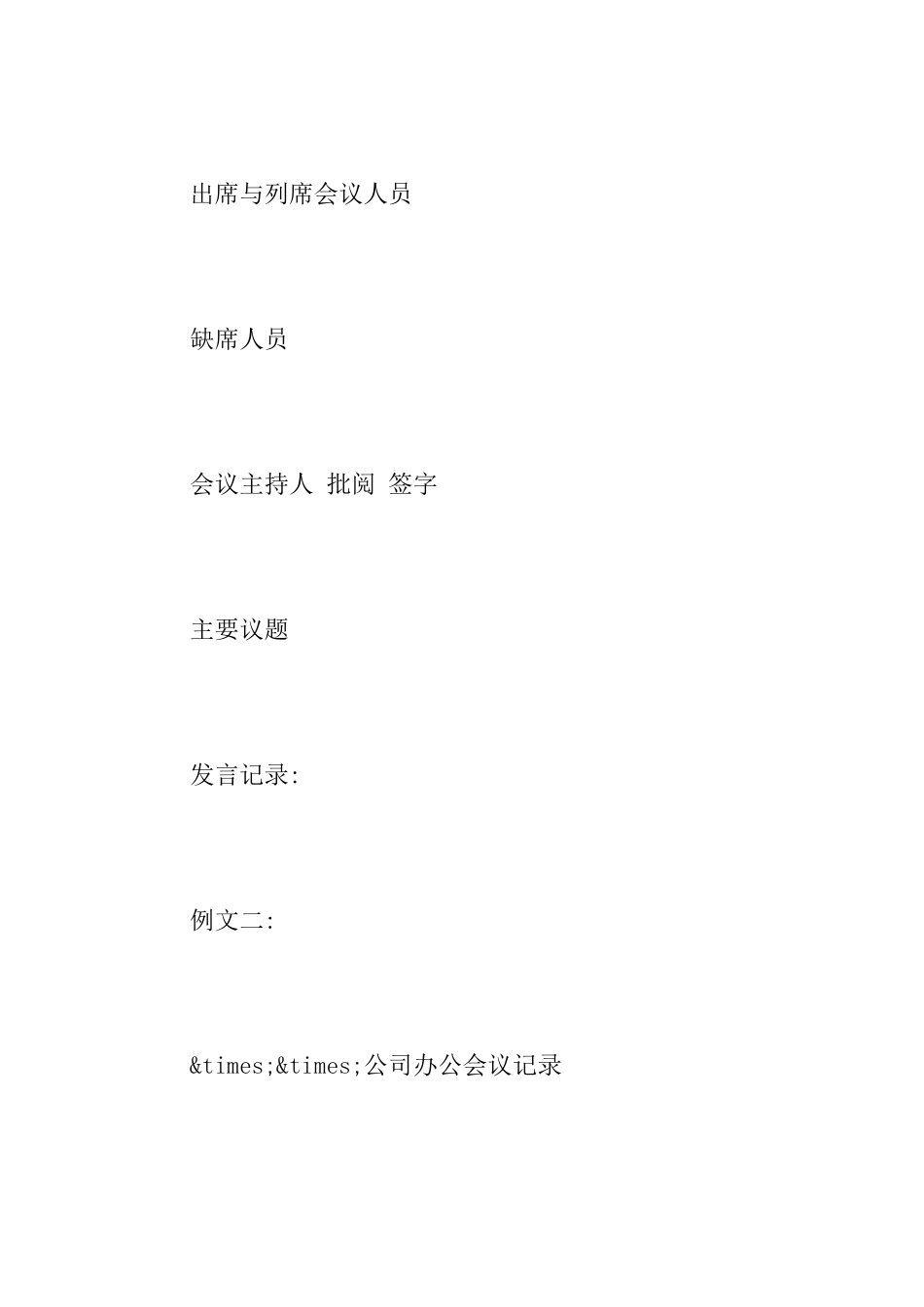 会议记录的格式范文_第3页